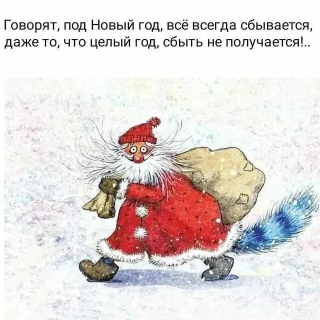 Говорят, под Новый год, всё всегда сбывается, даже то, что целый год, сбЫть не получается!..