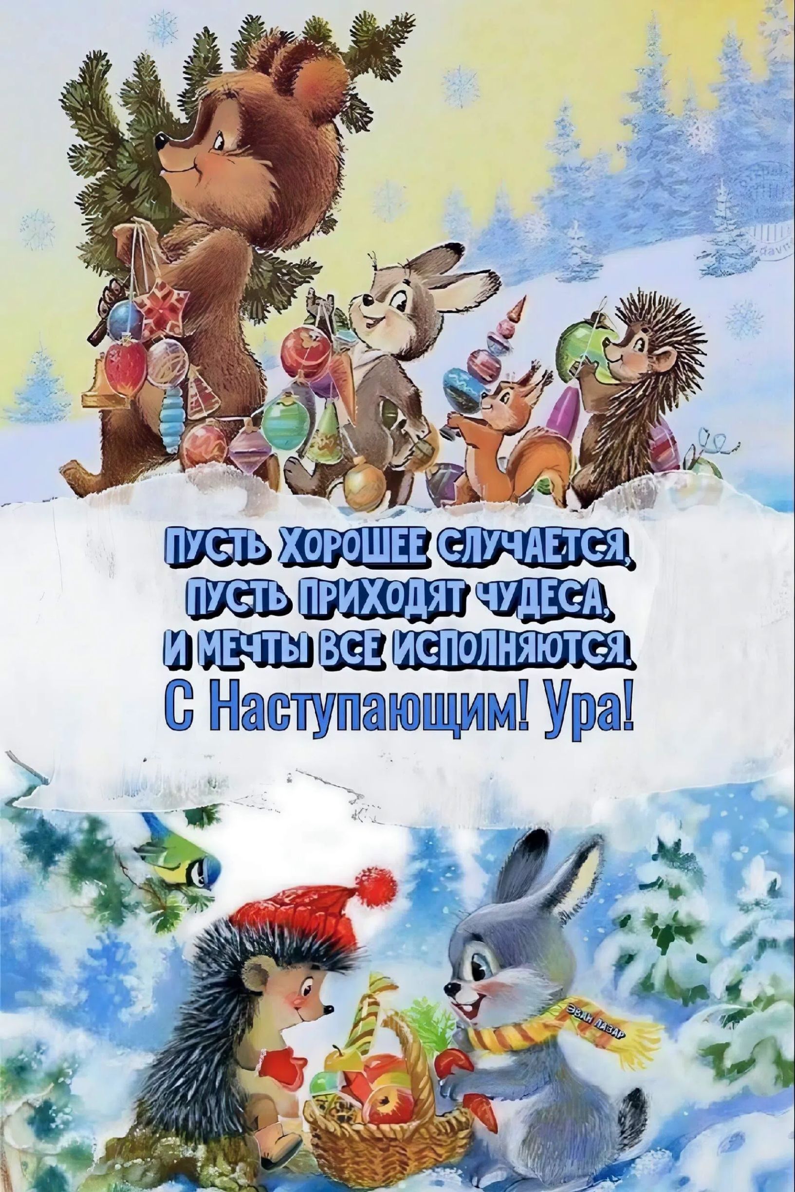 Пусть хорошее случается, пусть приходят чудеса, и мечты все исполняются. С Наступающим! Ура!