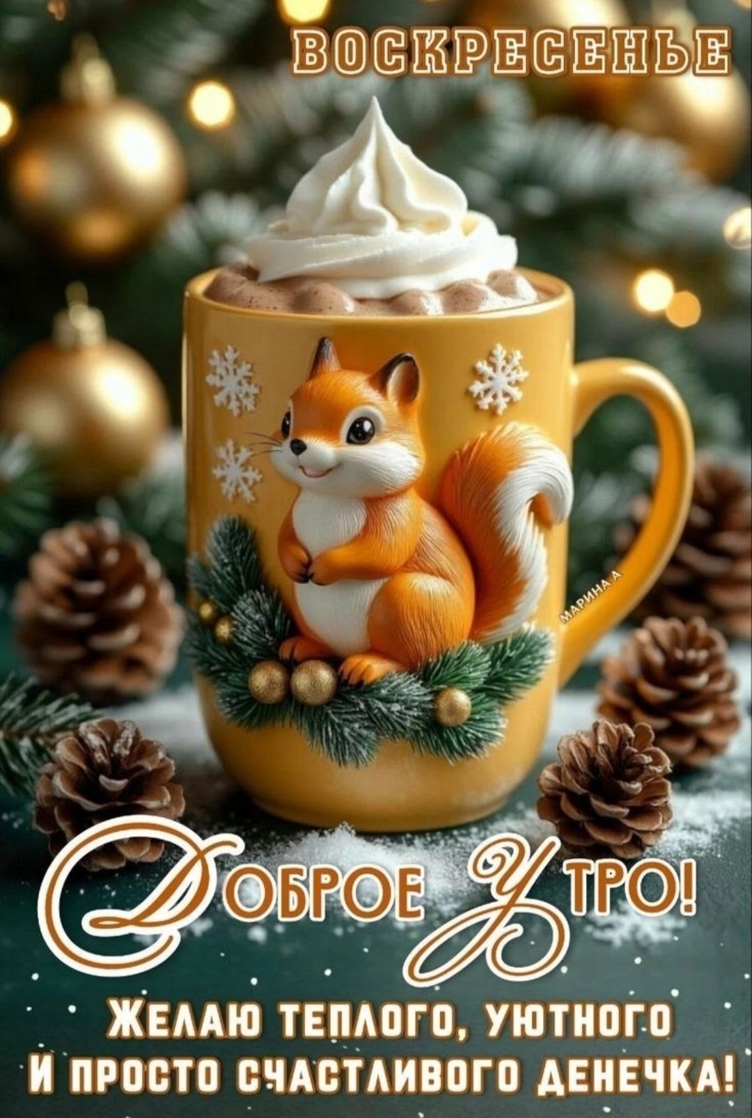 ВОСКРЕСЕНЬЕ
ДОБРОЕ УТРО! ЖЕЛАЮ ТЕПЛОГО, УЮТНОГО И ПРОСТО СЧАСТЛИВОГО ДЕНЕЧКА!