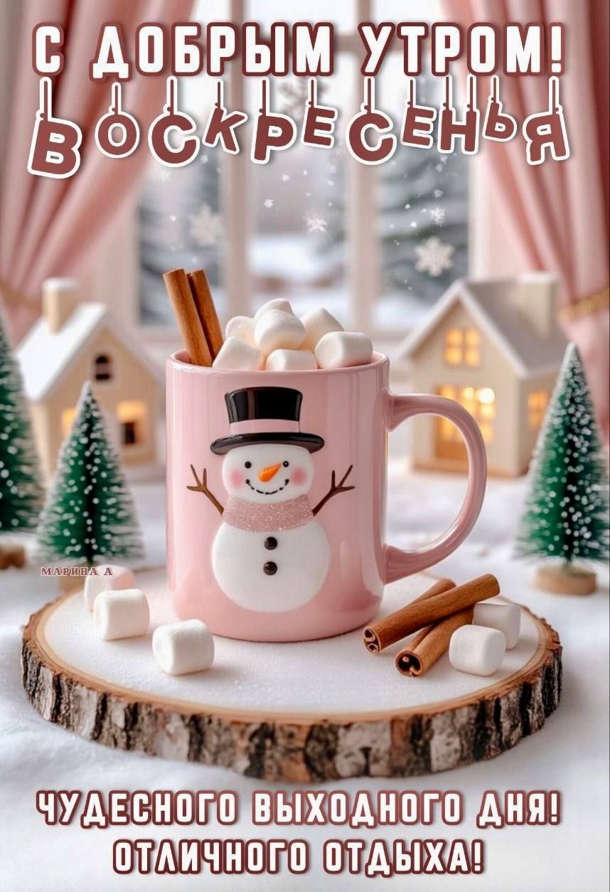 С ДОБРЫМ УТРОМ! ВОСКРЕСЕНЬЕ ЧУДЕСНОГО ВЫХОДНОГО ДНЯ! ОТЛИЧНОГО ОТДЫХА!
