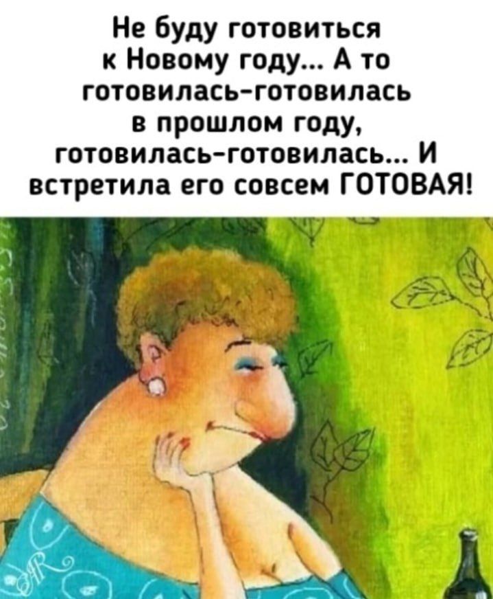Не буду готовиться к Новому году... А то готовилась-готовилась в прошлом году, готовилась-готовилась... И встретила его совсем ГОТОВАЯ!