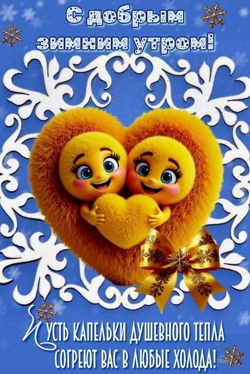 С добрым зимним утром!\nПусть капельки душевного тепла согреют вас в любые холода!