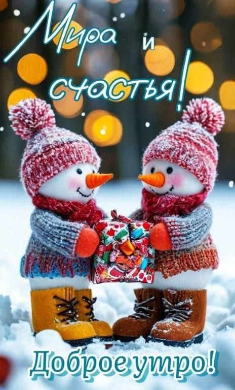 Мира и счастья!
Доброе утро!
