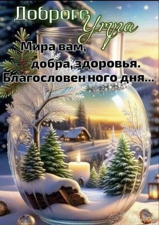 Доброе Утро
Мира вам, добра, здоровья.
Благословен него дня...