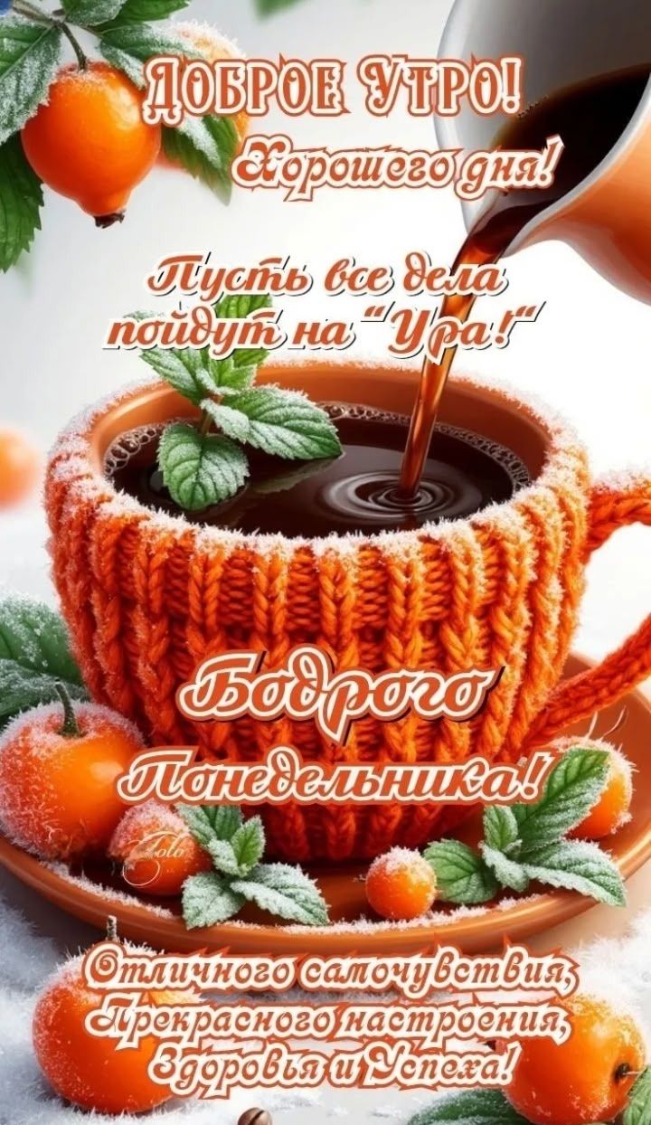 Доброе утро! Хорошего дня! Пусть все дела пойдут на 