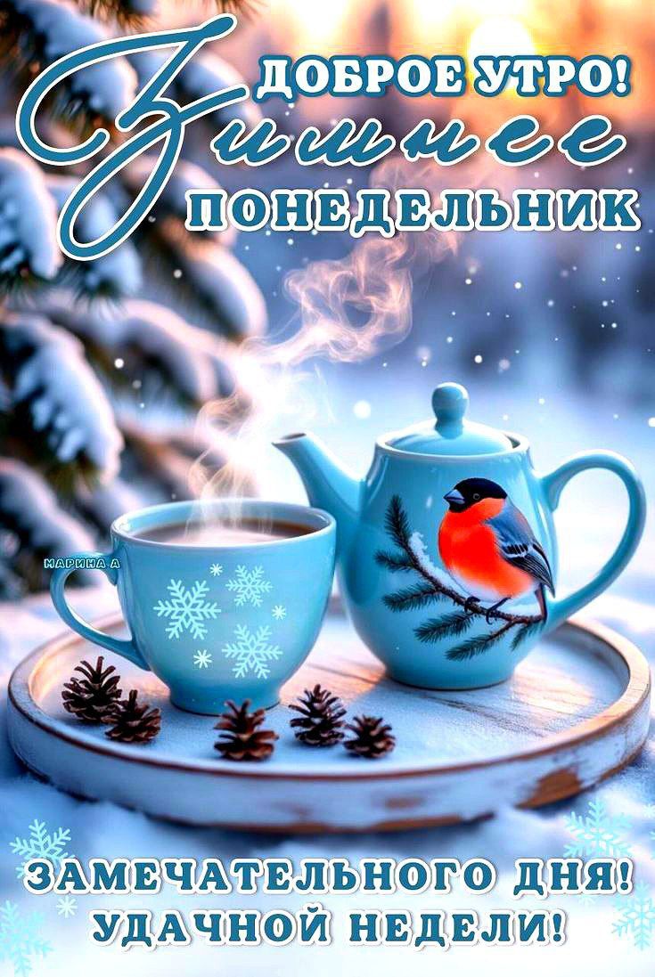 Доброе утро! [неразборчиво] понедельник Замечательного дня! Удачной недели!