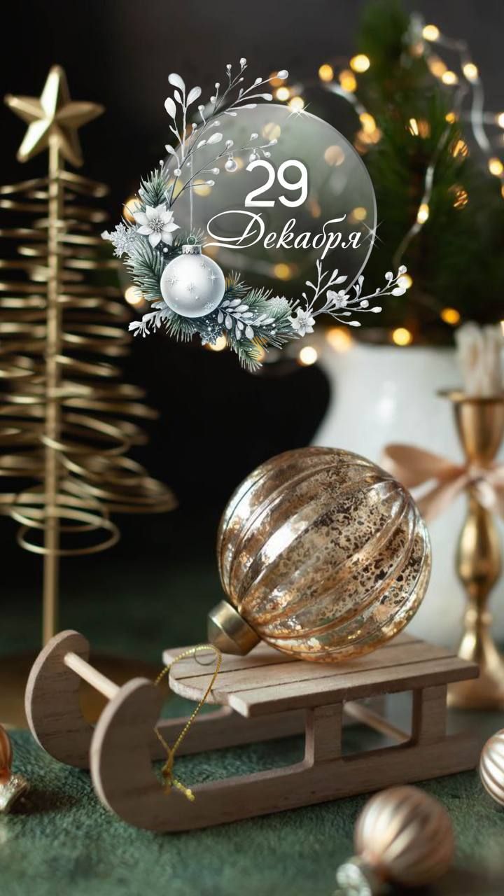 29 Декабря