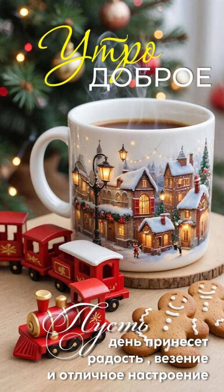 Утро доброе
Пусть день принесет радость, везение и отличное настроение