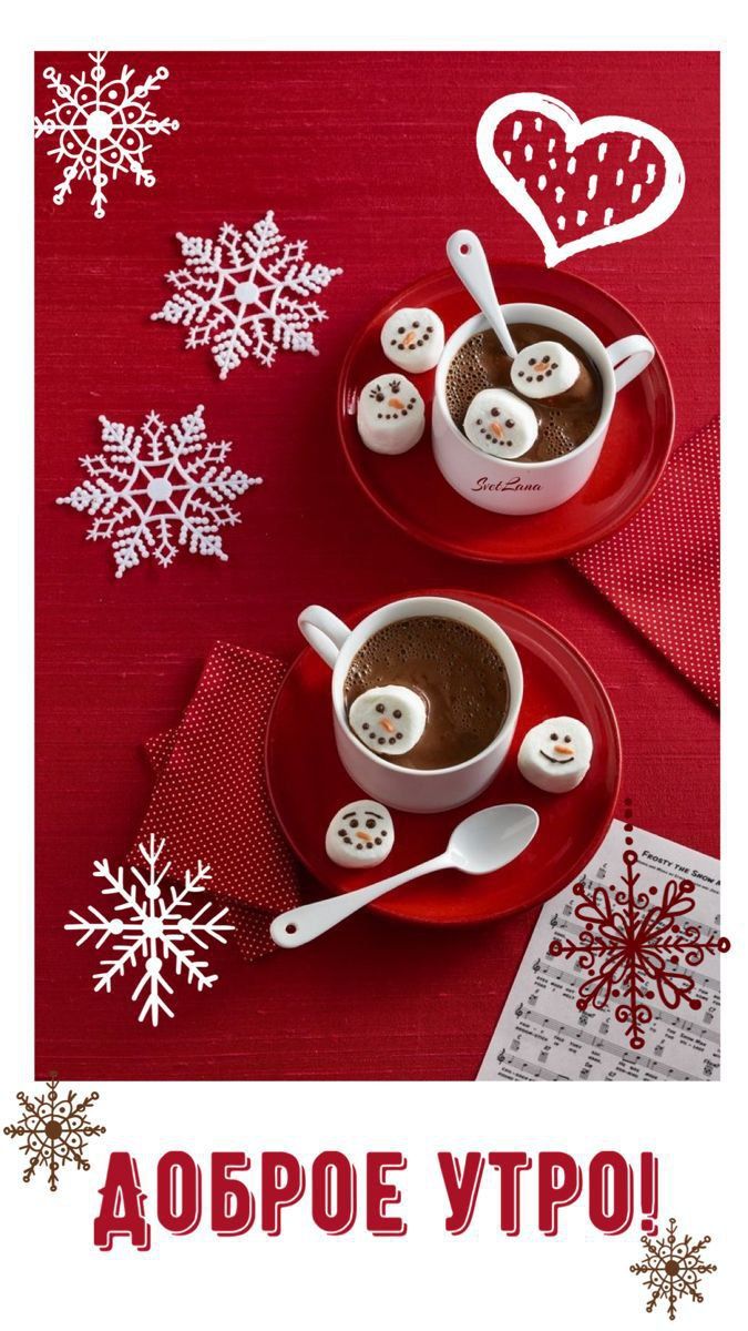 Доброе утро!