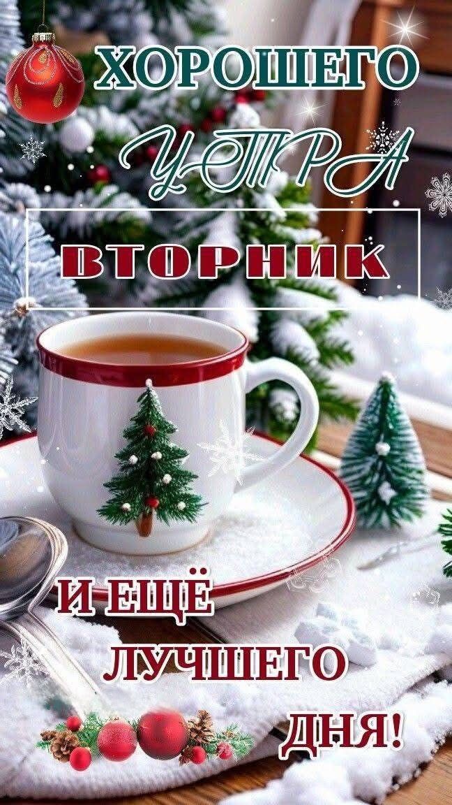 ХОРОШЕГО УТРА ВТОРНИК И ЕЩЁ ЛУЧШЕГО ДНЯ!