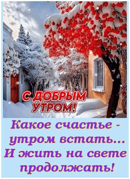 С ДОБРЫМ УТРОМ! Какое счастье - утро встать... И жить на свете продолжать!