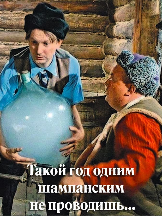 Такой год одним шампанским не проводишь...