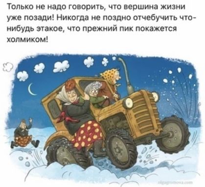Только не надо говорить, что вершина жизни уже позади! Никогда не поздно отчебучить что-нибудь эдакое, что прежний пик покажется холмиком!
