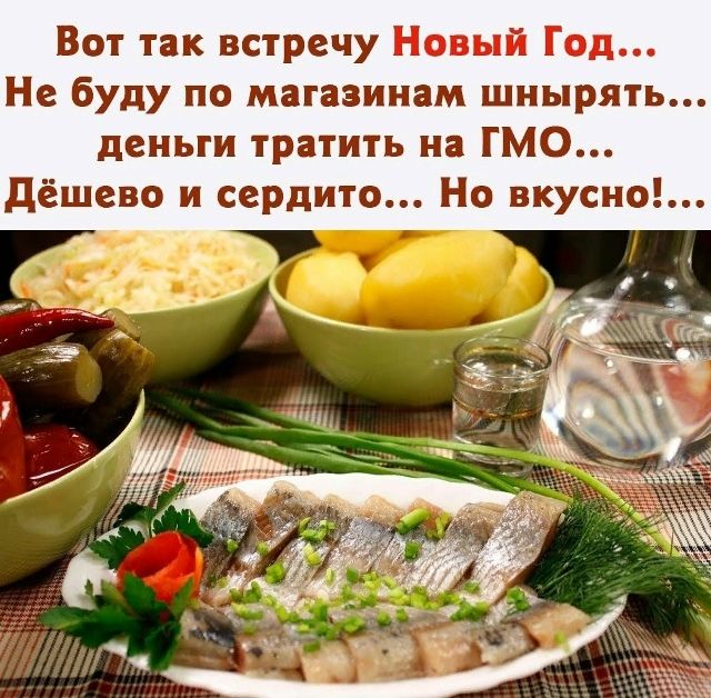 Вот так встречу Новый Год... Не буду по магазинам шнырять... деньги тратить на ГМО... Дёшево и сердито... Но вкусно!