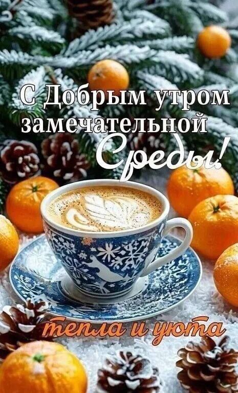 С Добрым утром замечательной Среды! тепла и уюта