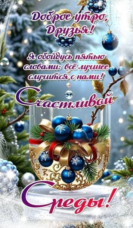 Доброе утро, Друзья! Я обещу пятью словами: всё лучшее случится с нами! Счастливой недели!