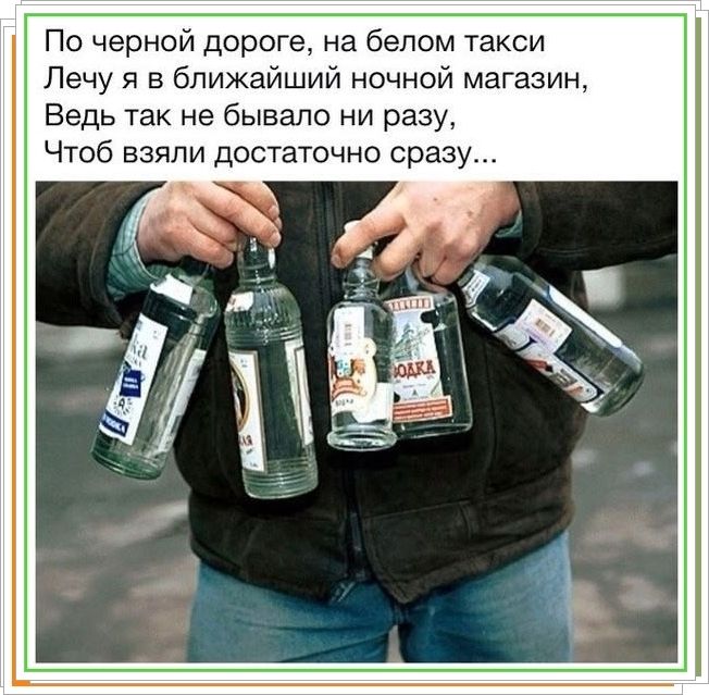 По черной дороге, на белом такси Лечу я в ближайший ночной магазин, Ведь так не бывало ни разу, Чтоб взяли достаточно сразу...