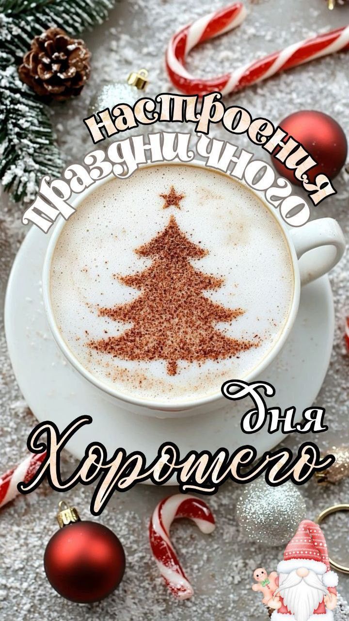 настроения праздничного для Хорошего