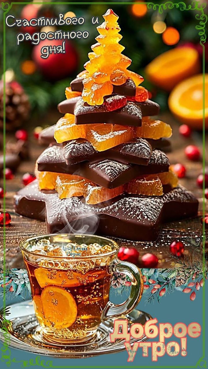 Счастливого и радостного дня!\nДоброе утро!