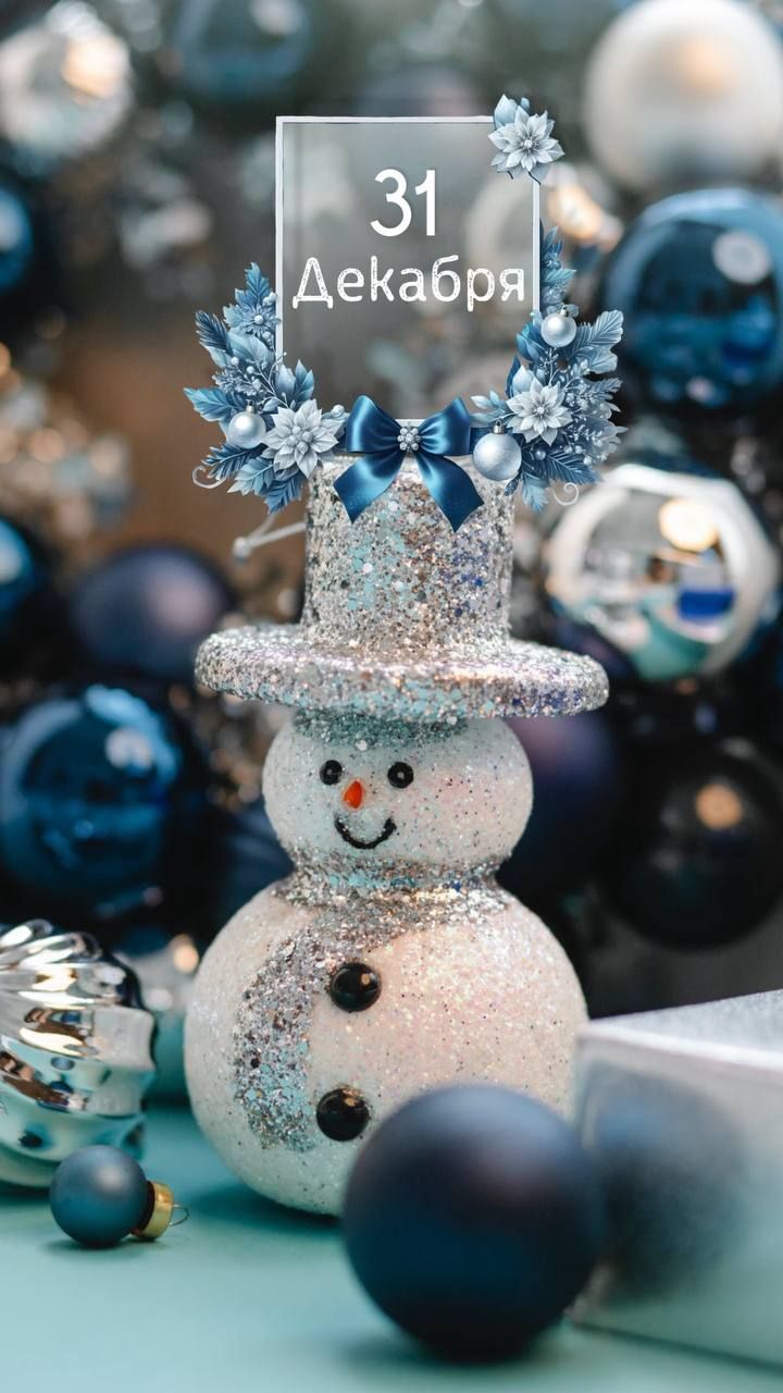 31 Декабря