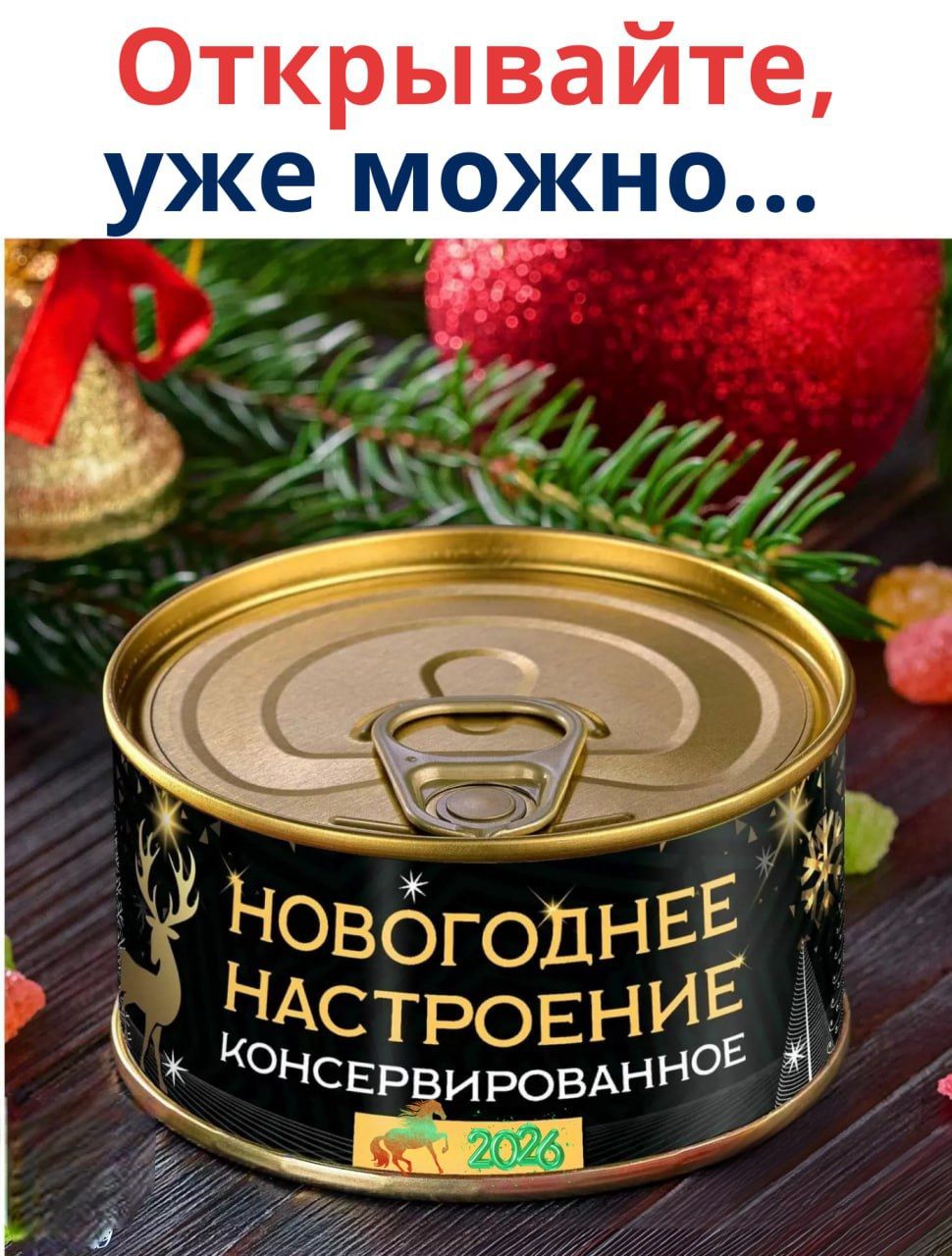 Открывайте, уже можно... НОВОГОДНЕЕ НАСТРОЕНИЕ КОНСЕРВИРОВАННОЕ
