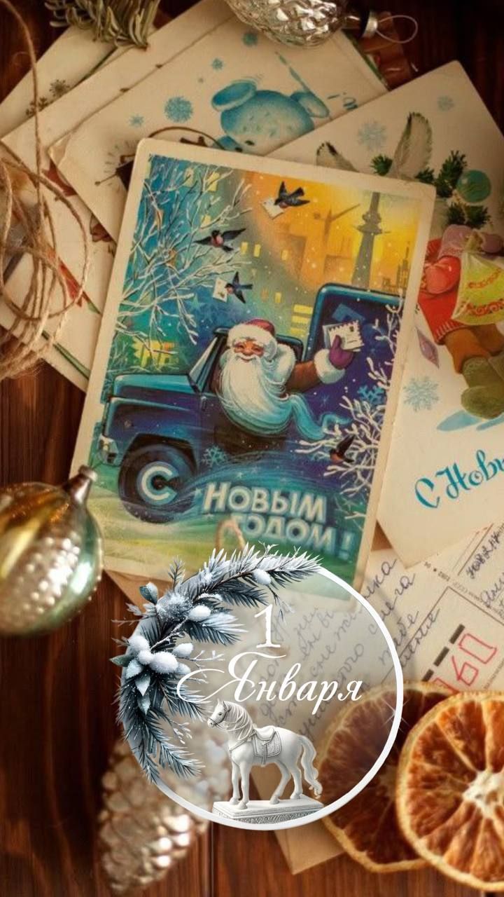 С Новым годом! 1 января