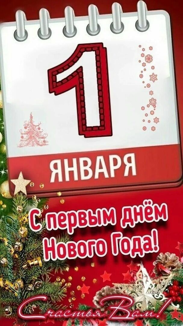 1 января\nС первым днём Нового Года!
