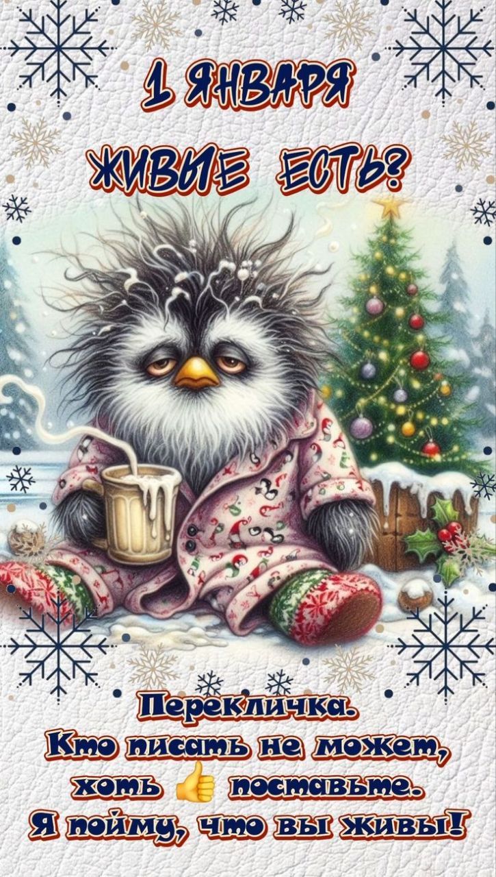 1 января живые есть?\nПерекличка. Кто писать не может, хоть поставить. Я пойму, что вы живы!