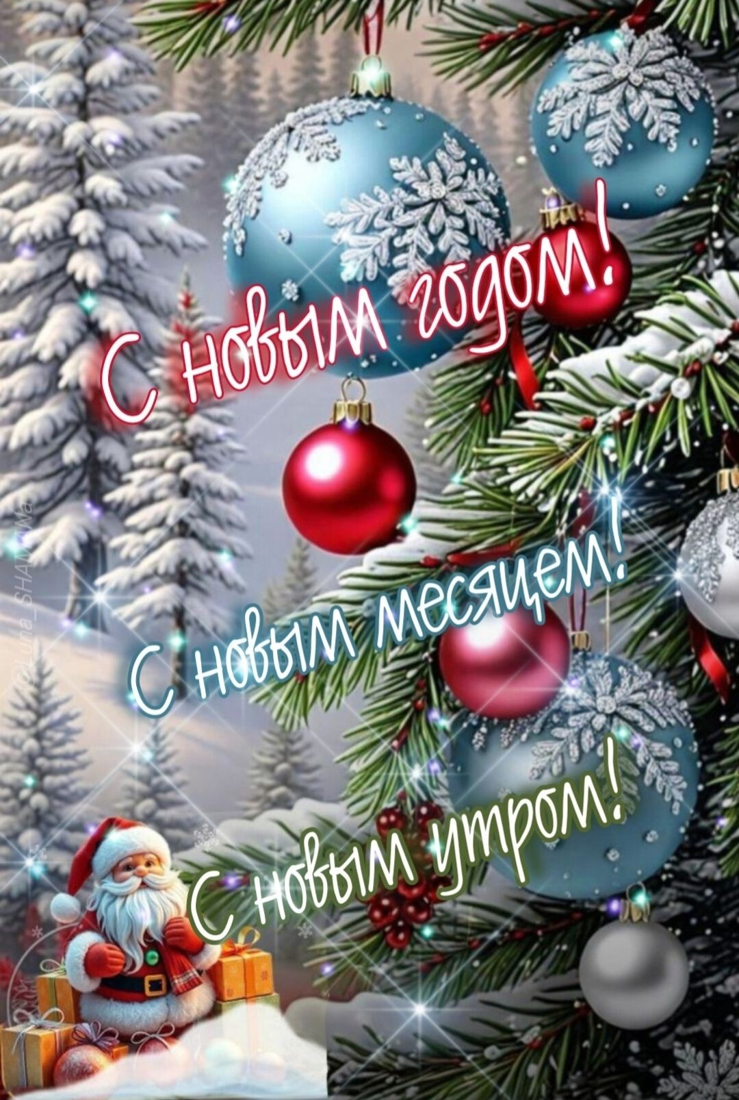 С новым годом! С новым месяцем! С новым утром!