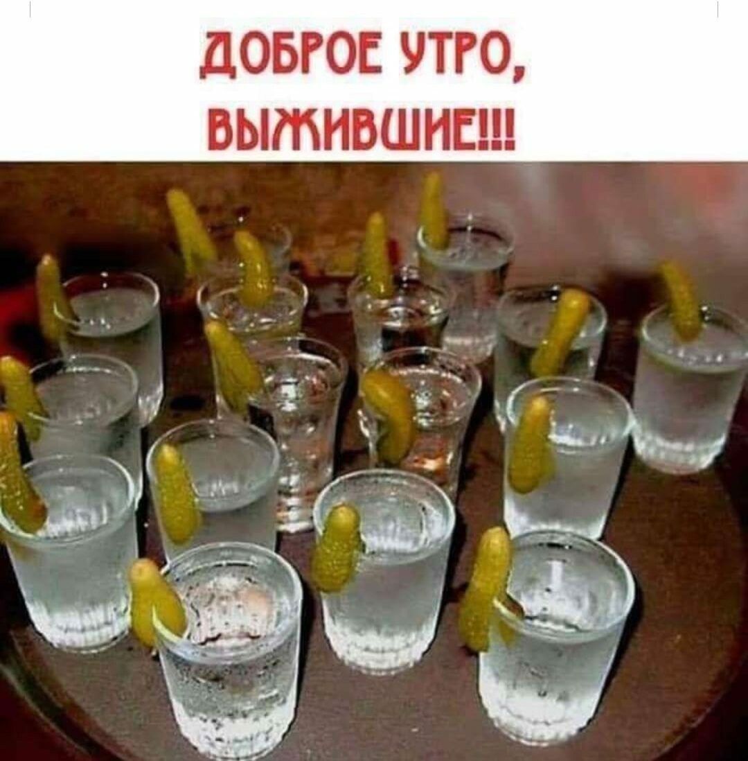 Доброе утро, выжившие!!!