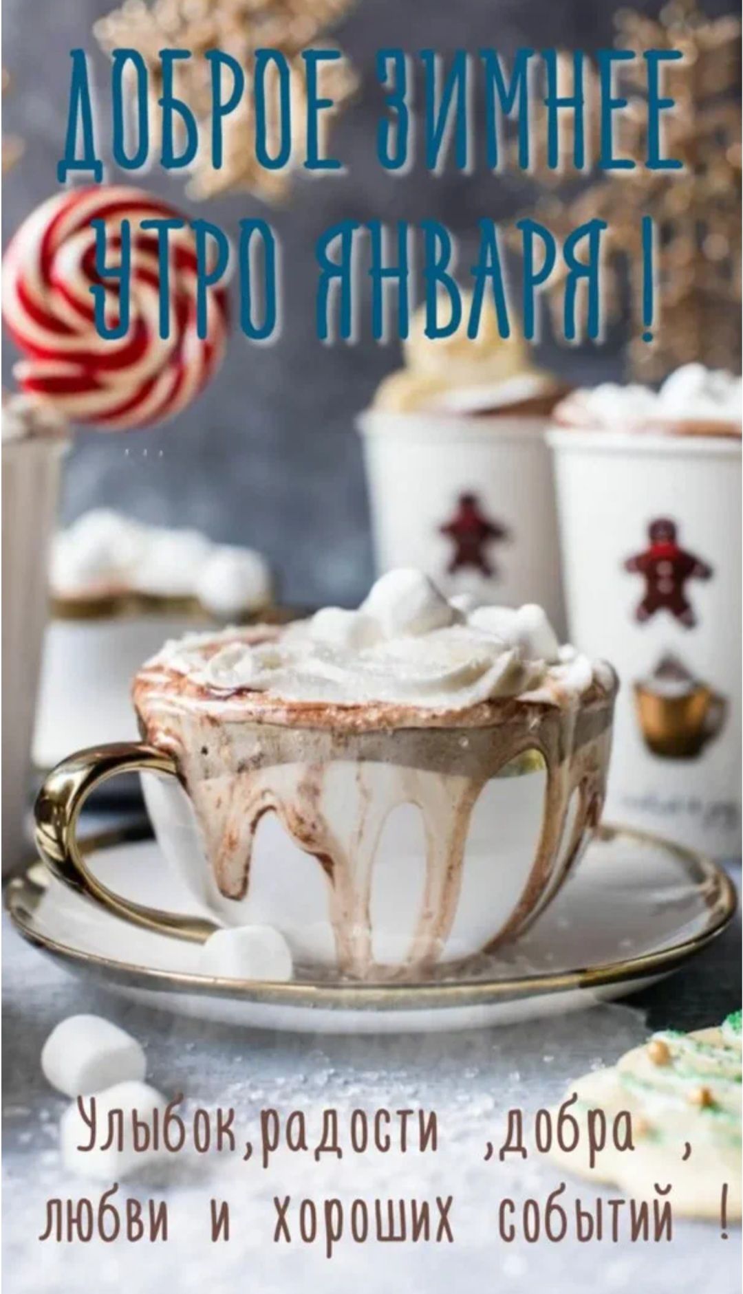 Доброе зимнее утро января! Улыбок, радости, добра, любви и хороших событий!