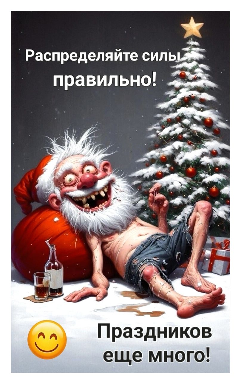 Распределяйте силы правильно! Праздников еще много!
