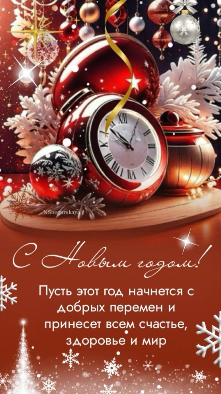 С Новым годом! Пусть этот год начнется с добрых перемен и принесет всем счастье, здоровье и мир