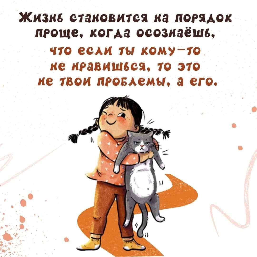 Жизнь становится на порядок проще, когда осознаёшь, что если ты кому-то не нравишься, то это не твои проблемы, а его.