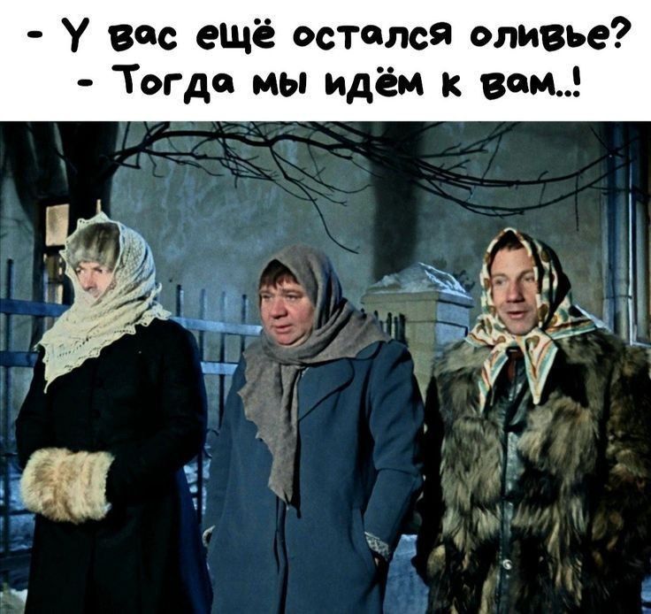 - У вас ещё остался оливье?
- Тогда мы идём к вам!!