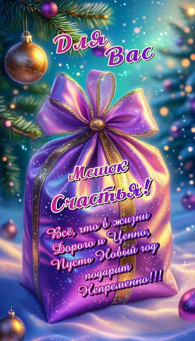 Для Вас Мешок Счастья! Всё, что в жизни дорого у Чего, пусть Новый год подарит непременно!!!