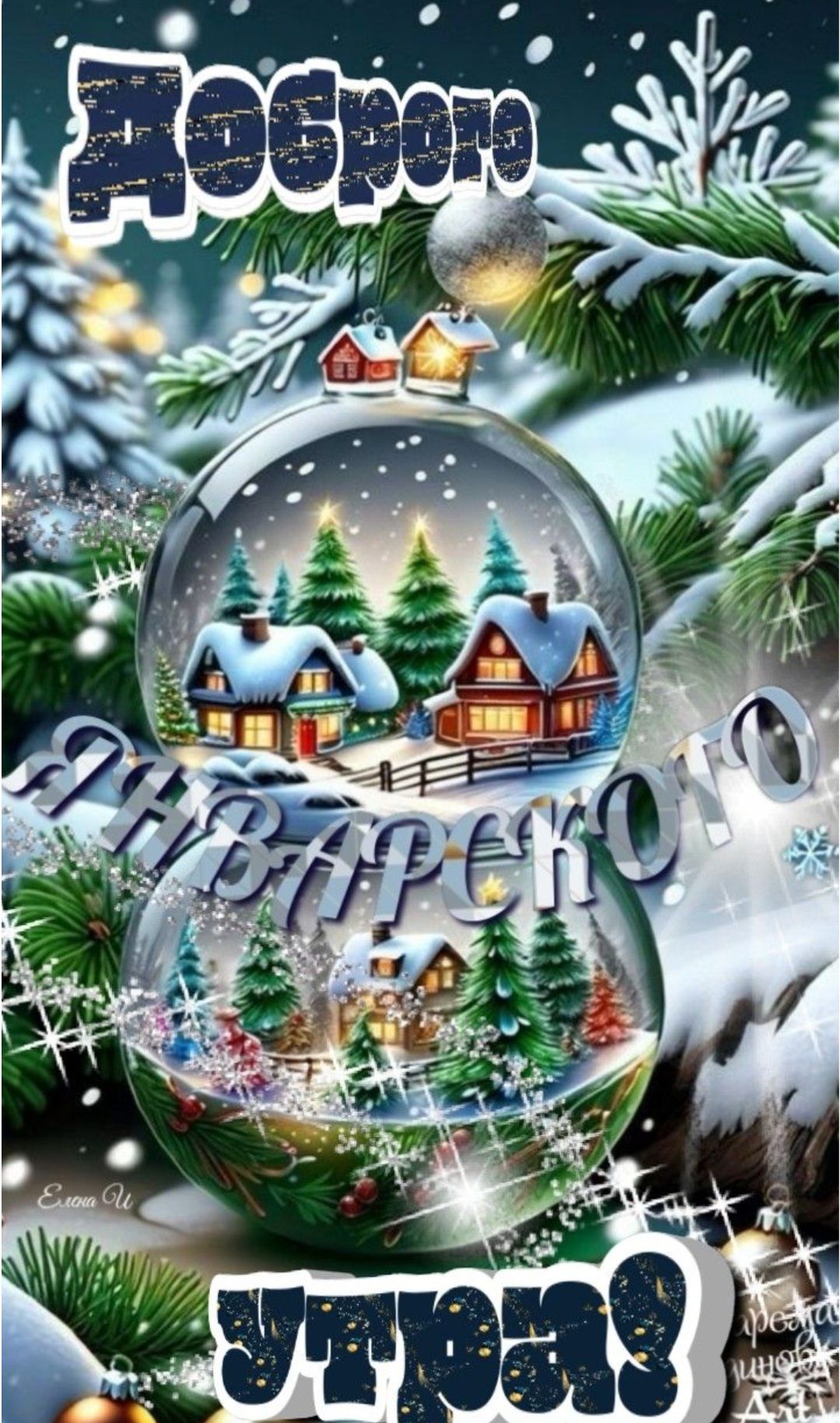 С Новым годом!