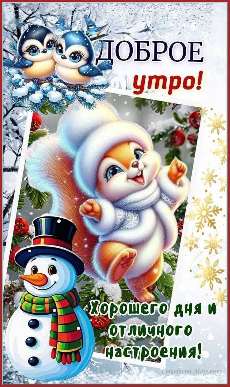 Доброе утро! Хорошего дня и от личного настроения!