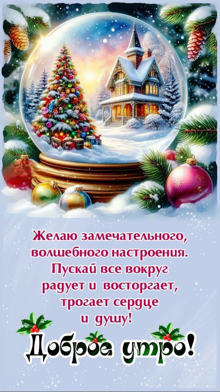 Желаю замечательного, волшебного настроения. Пускай все вокруг радует и восторгает, трогает сердце и душу! Доброе утро!
