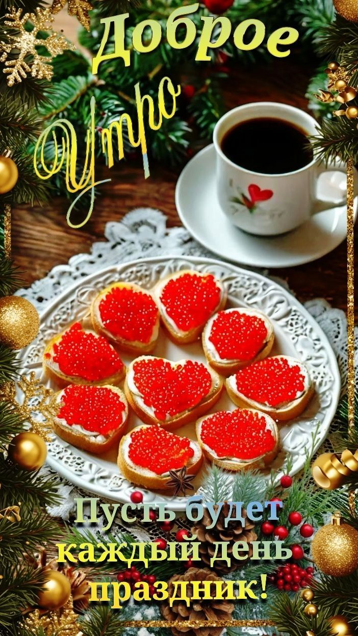 Доброе утро Пусть будет каждый день праздник!