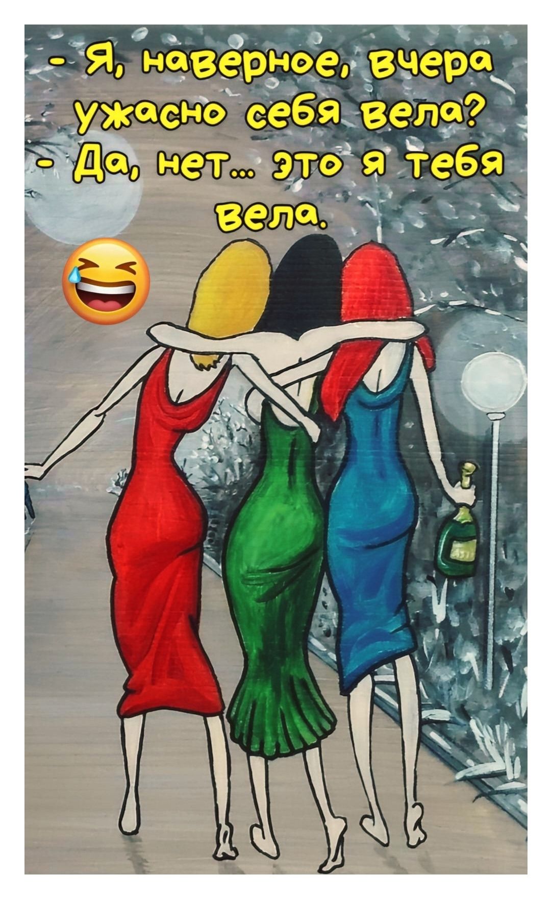 - Я, наверное, вчера ужасно себя вела? - Да, нет... это я тебя велa.