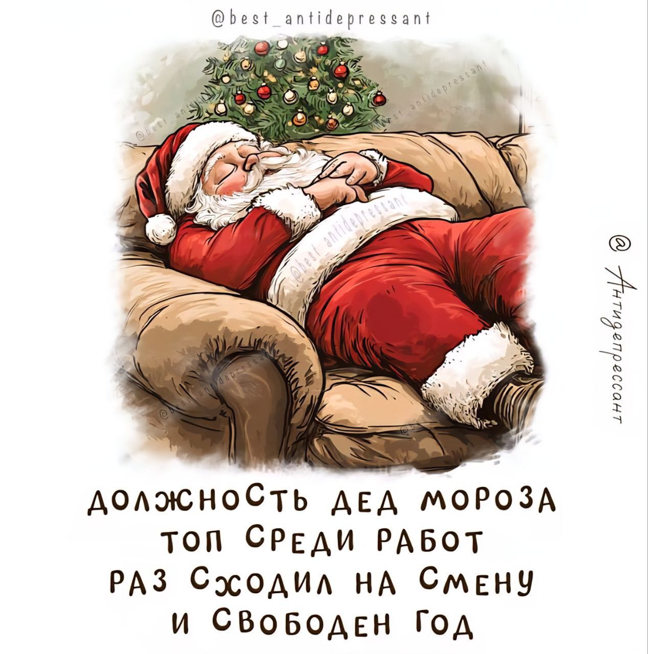 ДОЛЖНОСТЬ ДЕДА МОРОЗА ТОП СРЕДИ РАБОТ РАЗ СИДИЛ НА СМЕНУ И СВОБОДЕН ГОД