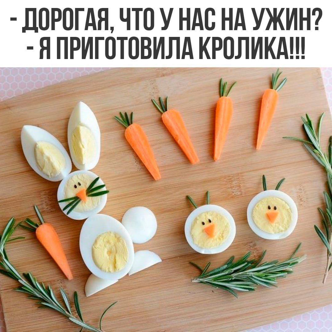- Дорогая, что у нас на ужин? - Я приготовила кролика!!!