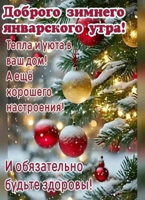 Доброго зимнего январского утра!
Тепла и уюта в ваш дом!
А ещё хорошего настроения!
И обязательно будьте здоровы!