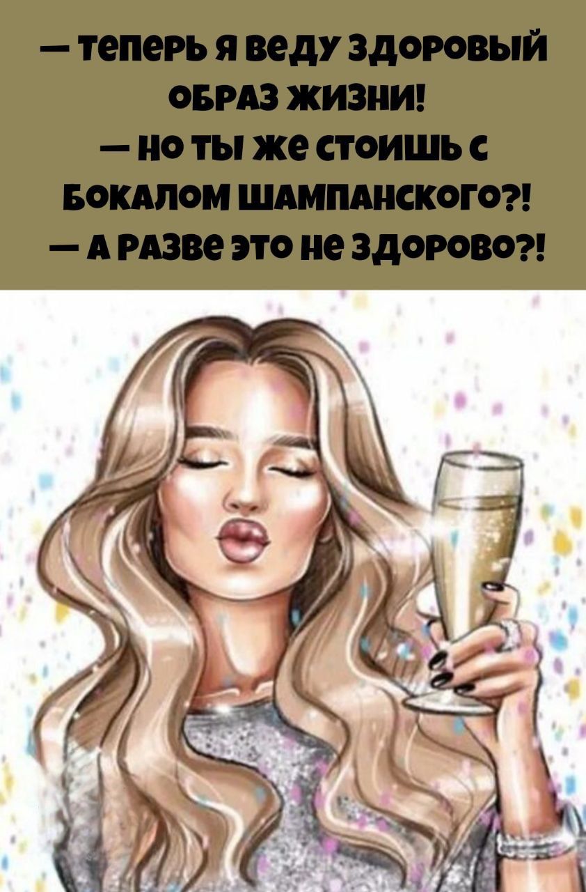 — теперь я веду здоровый образ жизни!\n— но ты же стоишь с бокалом шампанского?!\n— а разве это не здорово?!
