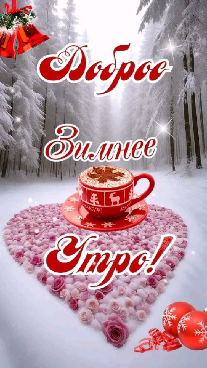 Доброе Зимнее Утро!