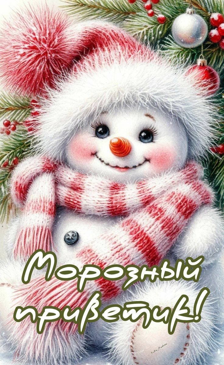 Морозный приветик!