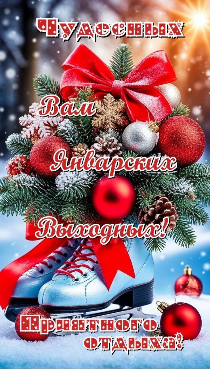 Чудесных Вам Январских Выходных! Приятного отдыха!