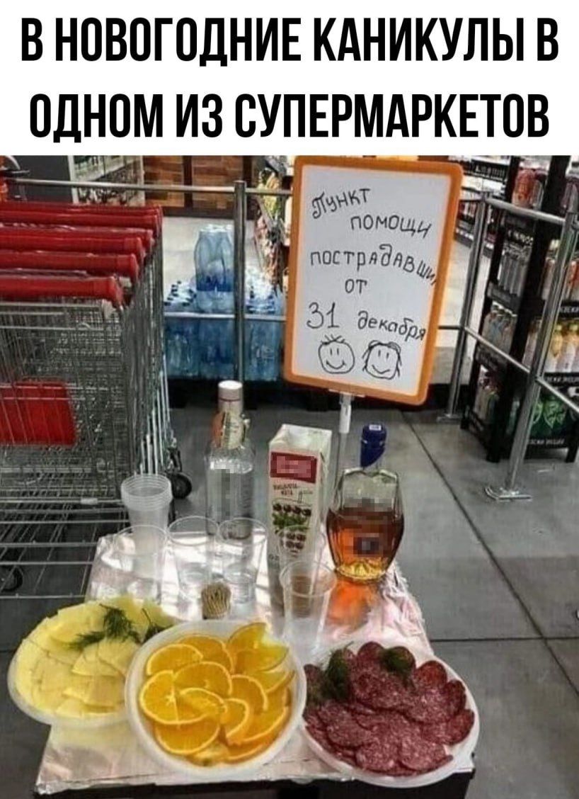 В НОВОГОДНИЕ КАНИКУЛЫ В ОДНОМ ИЗ СУПЕРМАРКЕТОВ
ПУНКТ ПОМОЩИ ПОСТРАДАВШИХ ОТ 31 ДЕКАБРЬА 😊😊