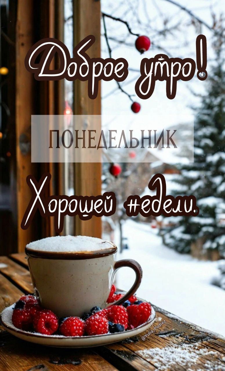 Доброе утро! ПОНЕДЕЛЬНИК Хорошей недели